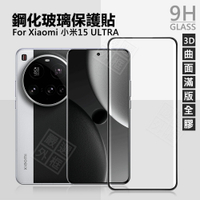 【嚴選外框】 小米15 ULTRA 曲面 3D 滿版玻璃貼 全膠 滿版 玻璃貼 9H 鋼化膜 小米15U 保護貼 鋼化玻璃