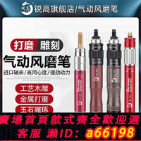 【台灣公司 可開發票】銳高氣動風磨筆小型打磨機調速刻磨機高速拋光機玉石雕刻模具打磨