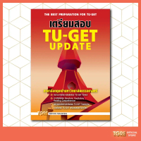 หนังสือเตรียมสอบ TU-GET  UPDATE | หนังสือเตรียมสอบ เข้ามธ. ธรรมศาสตร์ ปริญญาโท ปริญญาเอก ขายดีประจำเ