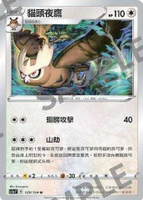 【CardMaster】寶可夢紙牌 中文版 PTCG 劍&盾 SC1a_U_129/154 貓頭夜鷹