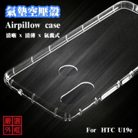 【嚴選外框】 HTC U19e 空壓殼 透明殼 防摔殼 透明 二防 防撞 軟殼