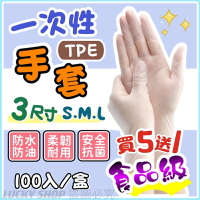 🔥買5送1🔥一次性手套 TPE手套 食品級手套 透明手套 無粉手套 拋棄式手套 清潔手套 萬用手套 清潔手套 塑膠手套