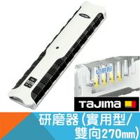 石膏板研磨器(實用型雙向)270mm【日本Tajima】