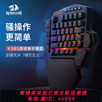{公司貨 最低價}紅龍K585熱插拔單手機械鍵盤宏編程吃雞游戲電競專用筆記本臺式