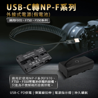 適用 Son NP-F550 假電池 (USB-C PD 供電) 相機外接式電源 F970 F750