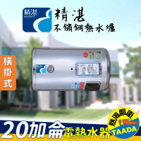 精湛不鏽鋼電熱水器 20 加侖 橫掛式 電能熱水器(EP-B20F•台灣製造)