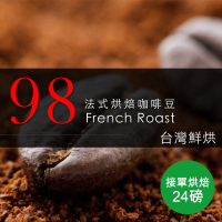 【咖啡工廠】98法式烘焙_接單烘焙咖啡豆(整箱出貨450gX24包)