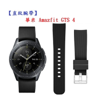 【直紋腕帶】華米 Amazfit GTS 4 錶帶寬度20mm 運動手錶 矽膠 透氣