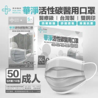 【華淨醫材】華淨活性碳醫用口罩 未滅菌 成人5入X10包(華淨活性碳醫用口罩)