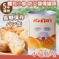 🇯🇵日本 麵包小偷 防災儲備麵包罐頭 緊急備用糧 登山露營 地震 長效期 長期保存 防災食品 儲備物資 避難 水果麵包【小福部屋】