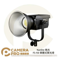 ◎相機專家◎ Nanlite 南光 FS-150 單體式聚光燈 白光 LED燈 補光燈 攝影燈 南冠 公司貨【跨店APP下單最高20%點數回饋】