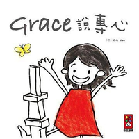 風車_Grace說專心(中文版) Grace Said Focus Grace (英文版)