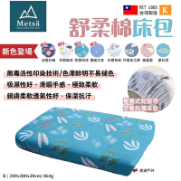Metsa米特薩 舒柔棉床包_K號 多色 MIT台灣製 適用市售充氣床 露營 悠遊戶外