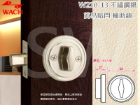 『WACH』花旗 門鎖 W210-13 不銹鋼簡易型暗閂鎖（無鑰匙）銀色 半邊鎖 輔助鎖 補助鎖 可當門閂使用 硫化銅門鎖