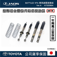 【MRK】【JAOS hilux】海力士 HILUX BATTLEZ VFA 舉高套組 避震器 Ver.A A732096A