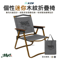 【KZM】個性迷你木紋折疊椅(摺疊椅 克米特椅 休閒椅 兒童椅 戶外 露營 逐露天下)
