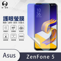 【o-one護眼螢膜】ASUS ZenFone5/5Z ZE/ZS620KL 抗藍光手機螢幕保護貼