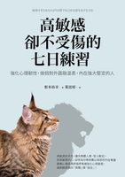 【電子書】高敏感卻不受傷的七日練習