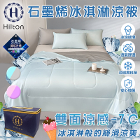 【Hilton 希爾頓】石墨烯涼感科技冰淇淋能量涼被/二色任選(被子/四季被/涼爽被)(B0126)