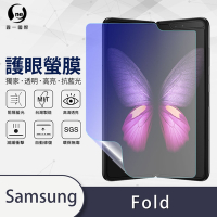 O-one護眼螢膜 Samsung三星 Galaxy Fold 主螢幕全膠螢幕保護貼 手機保護貼