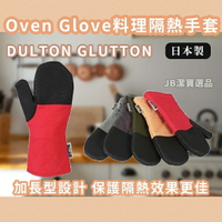 日本 DULTON GLUTTON 料理 加長版 長型手套 烤箱 微波爐 防燙 止滑 手套 廚房用具 AH2