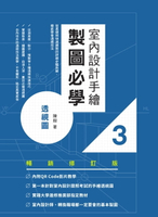 【電子書】室內設計手繪製圖必學3透視圖【暢銷修訂版】：從基礎到快速繪製的詳細步驟拆解，徹底學會透視技法