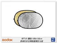 GODOX 神牛 RFT-01 100x150cm 雙色 長條形反光板 補光板 反光片(RFT01,公司貨)【APP下單4%點數回饋】