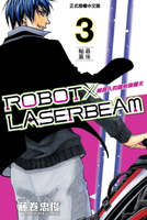 【電子書】ROBOT×LASERBEAM機器人的雷射高爾夫 (3)