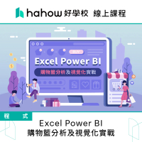 【Hahow 好學校】Excel Power BI 購物籃分析及視覺化實戰