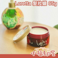 日本製 Loretta 蘿莉塔 髮妝蠟 植萃專業造型 髮蠟 美髮 髮型造型 髮束立體感 髮型定型 輕盈 強力 自然定型【小福部屋】
