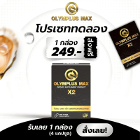 OLYMPLUS MAX - โอลิมพลัส แม็ก  ผลิตภัณฑ์เสริมอาหาร