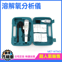 溶解氧測試 溶氧分析 淡水養殖 水質分析 溶氧計 水質檢測 汙水檢測 溶氧測定 溶氧度計 WTM3