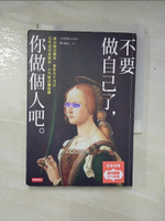 【書寶二手書T3／心靈成長_ABL】不要做自己了，你做個人吧_Mumu