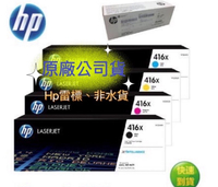 【領卷現折+APP下單最高10%回饋】HP 416X W2040X 原廠高容量黑色碳粉匣 (適用 M454dn/M454dw/M479fnw/M479dw/M479fdw )