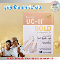 คอลลาเจน ยูซีทู โกลด์ กิฟฟารีน UC-II Gold GIFFARINE ดูแล เรื่องกระดูกและข้อ (30แคปซูล)