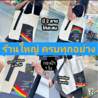 ️กดติดตาม ทักแชทสั่ง 2 ใบลด 100฿ Pride Collection️ กระเป๋าผ้า Canvas จาก 7-Eleven x Teayii #พรีเมี่ย