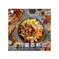 羊肉爐香料包(結合經典中藥材及多種香料)