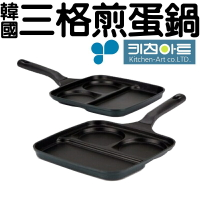 【出清特價】韓國 KITCHEN ART 廚房藝術 3格組合 煎蛋鍋 IH鍋 27CM