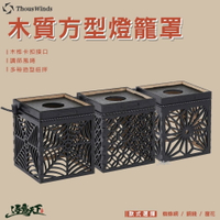 THOUS WINDS GZ木質方型燈籠 燈罩 Goal Zero 質感 美學設計 逐露天下
