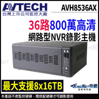 【KingNet】AVH8536AX AVTECH 陞泰 36路 H.265 8MP NVR 網路型錄影主機 支援8硬碟 監視器