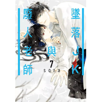 little d💕東立【漫畫】墜落JK與廢人老師 7 ✨ Little d💕小點心漫畫工作室