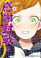【電子書】感謝對戰。 ～大小姐才不玩格鬥遊戲～ (6)