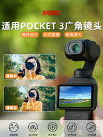 適用大疆Osmo Pocket3增廣鏡磁吸廣角鏡靈眸口袋相機電影鏡頭1/4黑【Snowbelle優選】