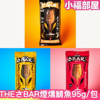 日本 日本百貨店 THEさBAR 煙燻鯖魚 95g/包 煙燻 鯖魚 海鮮 糸島鹽 蒜味 明太子味 鮮美 宵夜 下酒菜【小福部屋】