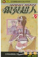 銀翼超人09