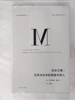 【書寶二手書T2／社會_JGW】日本之鏡：日本文化中的英雄與惡人_簡體_（荷）伊恩·布魯瑪