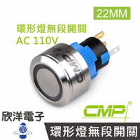 ※ 欣洋電子 ※ 22mm不鏽鋼金屬圓邊框平面環形燈無段開關AC110V / SH2201A-110V 藍、綠、紅、白、橙 五色光自由選購/ CMP西普