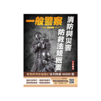 2025消防與災害防救法規概要