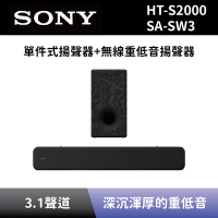 【SONY 索尼】 單件式環繞家庭劇院+無線重低音揚聲器 HT-S2000+SA-SW3 3.1聲道 Soundbar 聲霸+重低音 全新公司貨
