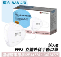 【藥局現貨】南六 FFP2立體外科手術口罩 20入/盒 (台灣製造) 保存期限2025.08.08